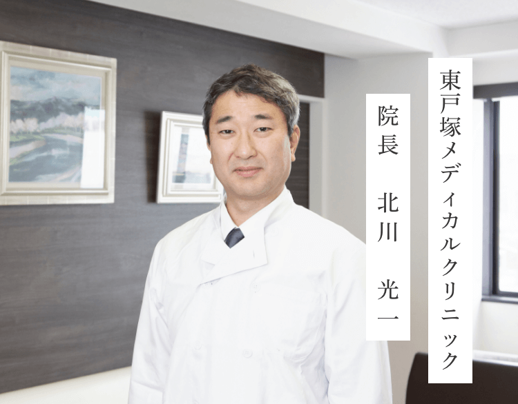東戸塚メディカルクリニック 院長 北川光一