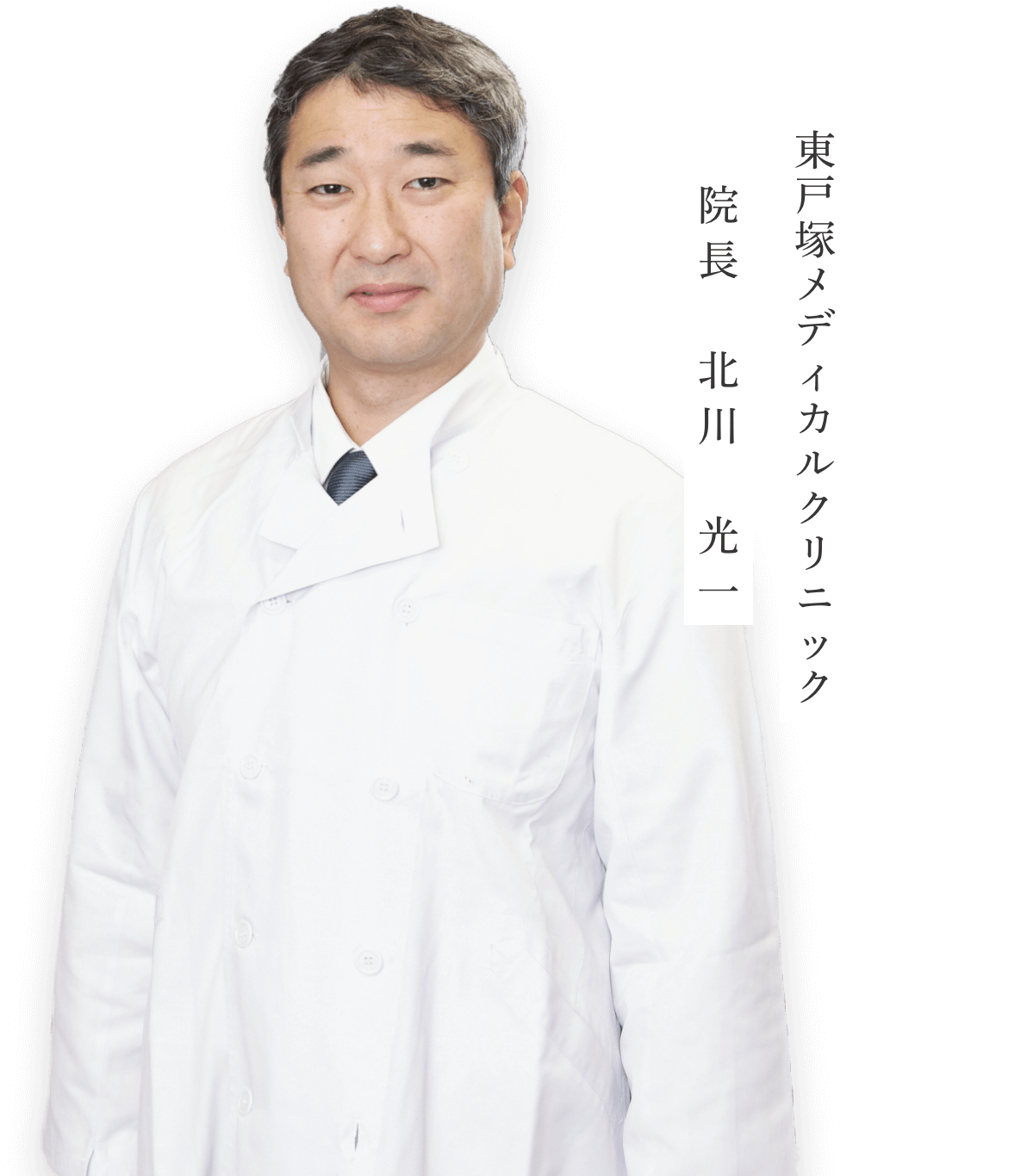 東戸塚メディカルクリニック 院長 北川光一