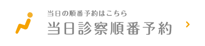 当日の順番予約はこちら