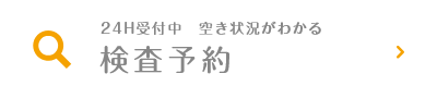 24H受付中 空き状況がわかる 検査・初診予約