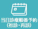 当日診療順番予約(初診・再診)