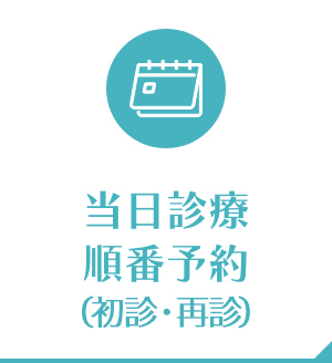 当日診療順番予約(初診・再診)