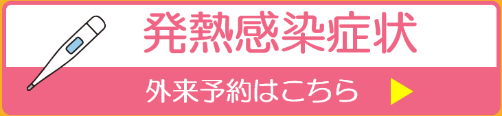 発熱感染症状